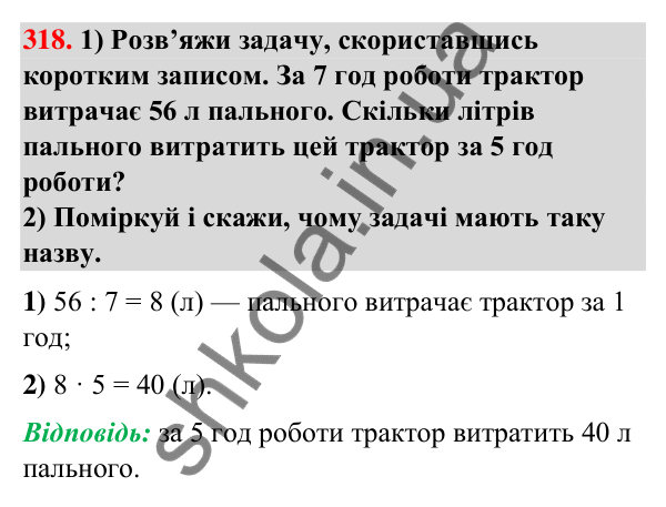 Завдання № 318 Завдання № 318 — ГДЗ Математика 3 клас Листопад 2025 частина 1