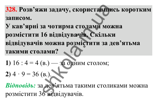 Завдання № 328 Завдання № 328 — ГДЗ Математика 3 клас Листопад 2025 частина 1