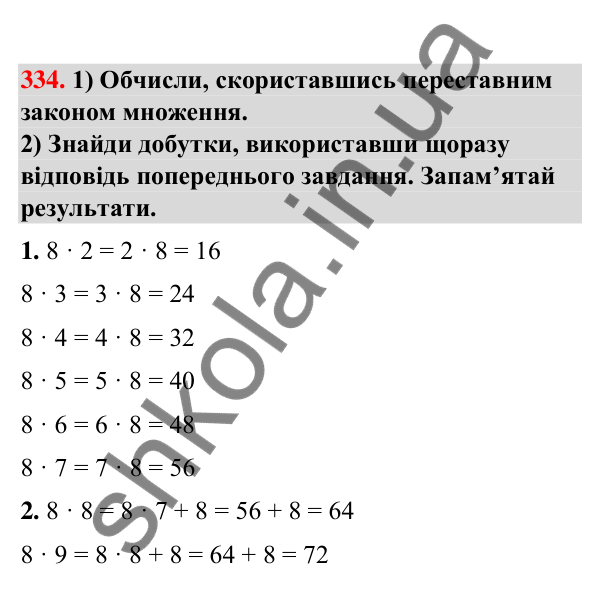 Завдання № 334 Завдання № 334 — ГДЗ Математика 3 клас Листопад 2025 частина 1