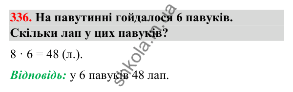Завдання № 336 Завдання № 336 — ГДЗ Математика 3 клас Листопад 2025 частина 1
