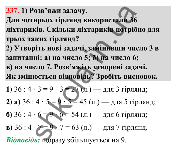 Завдання № 337 Завдання № 337 — ГДЗ Математика 3 клас Листопад 2025 частина 1