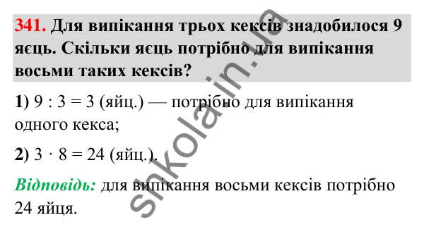 Завдання № 341 Завдання № 341 — ГДЗ Математика 3 клас Листопад 2025 частина 1
