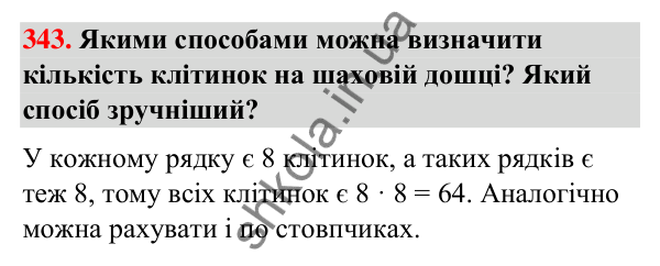 Завдання № 343 Завдання № 343 — ГДЗ Математика 3 клас Листопад 2025 частина 1