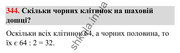 Завдання № 344 Завдання № 344 — ГДЗ Математика 3 клас Листопад 2025 частина 1