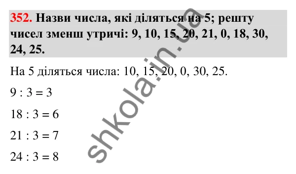 Завдання № 352 Завдання № 352 — ГДЗ Математика 3 клас Листопад 2025 частина 1