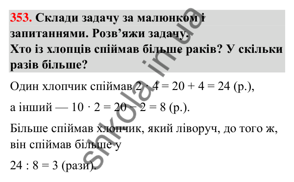 Завдання № 353 Завдання № 353 — ГДЗ Математика 3 клас Листопад 2025 частина 1