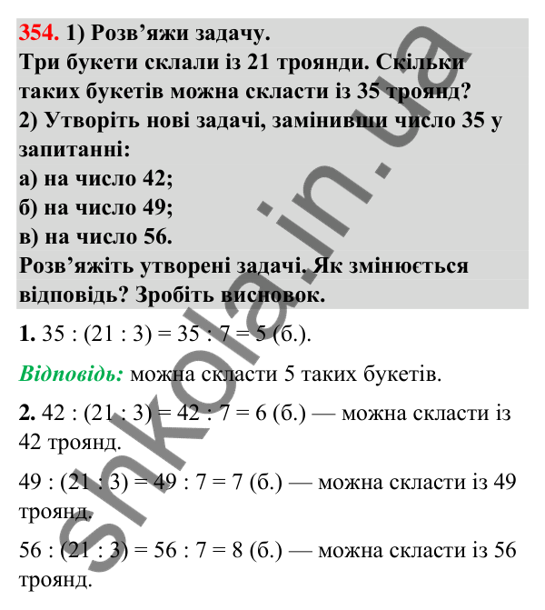 Завдання № 354 Завдання № 354 — ГДЗ Математика 3 клас Листопад 2025 частина 1