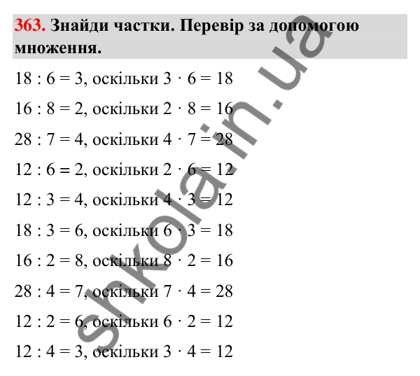 Завдання № 363 Завдання № 363 — ГДЗ Математика 3 клас Листопад 2025 частина 1