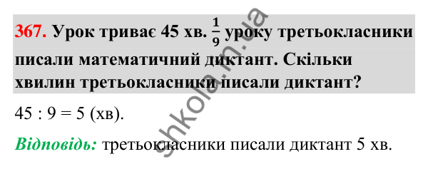 Завдання № 367 Завдання № 367 — ГДЗ Математика 3 клас Листопад 2025 частина 1