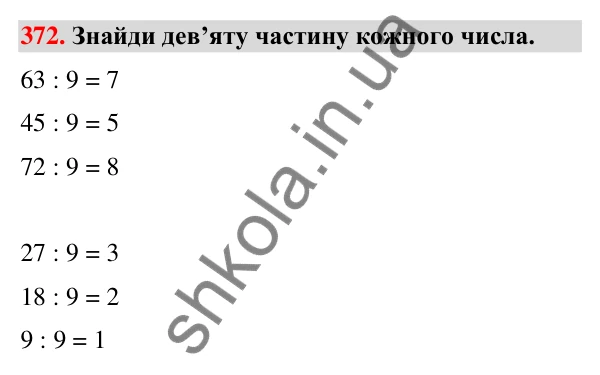 Завдання № 372 Завдання № 372 — ГДЗ Математика 3 клас Листопад 2025 частина 1