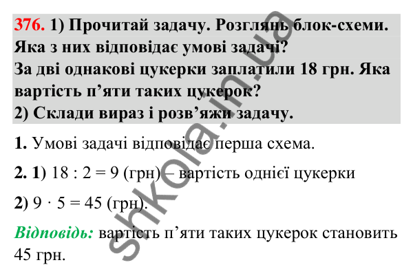 Завдання № 376 Завдання № 376 — ГДЗ Математика 3 клас Листопад 2025 частина 1