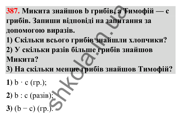 Завдання № 387 Завдання № 387 — ГДЗ Математика 3 клас Листопад 2025 частина 1