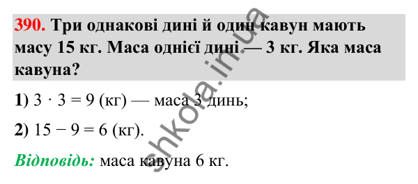 Завдання № 390 Завдання № 390 — ГДЗ Математика 3 клас Листопад 2025 частина 1