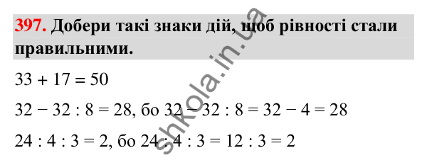 Завдання № 397 Завдання № 397 — ГДЗ Математика 3 клас Листопад 2025 частина 1