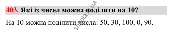 Завдання № 403 Завдання № 403 — ГДЗ Математика 3 клас Листопад 2025 частина 1