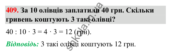 Завдання № 409 Завдання № 409 — ГДЗ Математика 3 клас Листопад 2025 частина 1