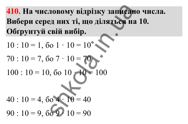 Завдання № 410 Завдання № 410 — ГДЗ Математика 3 клас Листопад 2025 частина 1