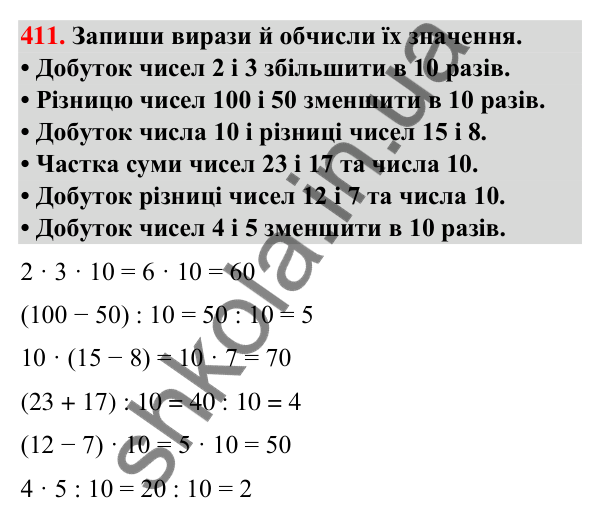 Завдання № 411 Завдання № 411 — ГДЗ Математика 3 клас Листопад 2025 частина 1