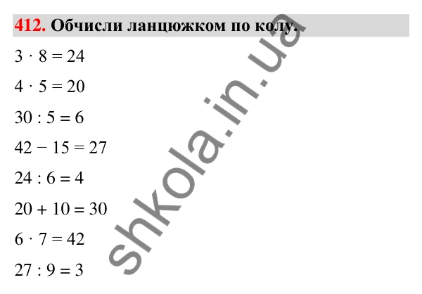 Завдання № 412 Завдання № 412 — ГДЗ Математика 3 клас Листопад 2025 частина 1