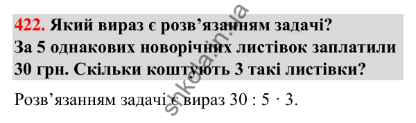 Завдання № 422 Завдання № 422 — ГДЗ Математика 3 клас Листопад 2025 частина 1