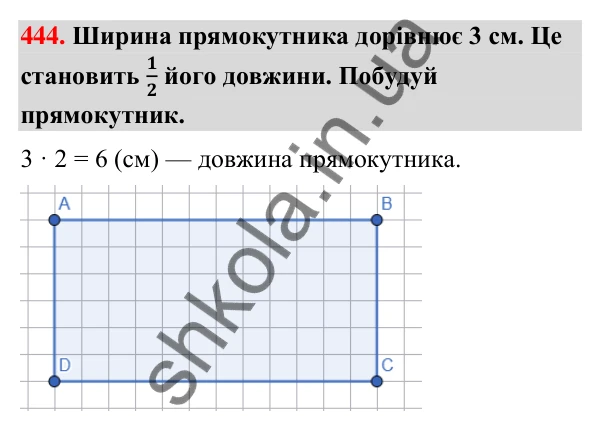 Завдання № 444 Завдання № 444 — ГДЗ Математика 3 клас Листопад 2025 частина 1