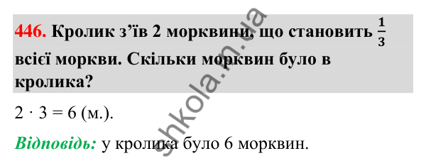 Завдання № 446 Завдання № 446 — ГДЗ Математика 3 клас Листопад 2025 частина 1