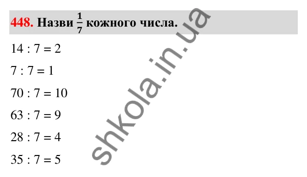 Завдання № 448 Завдання № 448 — ГДЗ Математика 3 клас Листопад 2025 частина 1