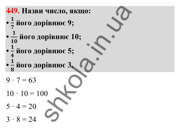 Завдання № 449 Завдання № 449 — ГДЗ Математика 3 клас Листопад 2025 частина 1