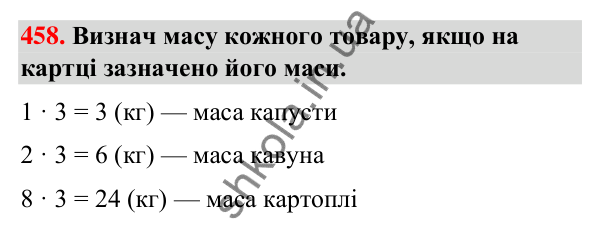Завдання № 458 Завдання № 458 — ГДЗ Математика 3 клас Листопад 2025 частина 1