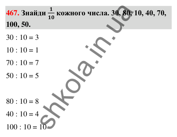Завдання № 467 Завдання № 467 — ГДЗ Математика 3 клас Листопад 2025 частина 1