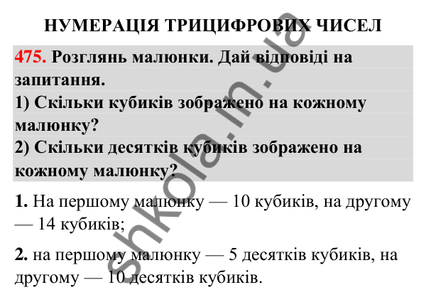 Завдання № 475 Завдання № 475 — ГДЗ Математика 3 клас Листопад 2025 частина 1