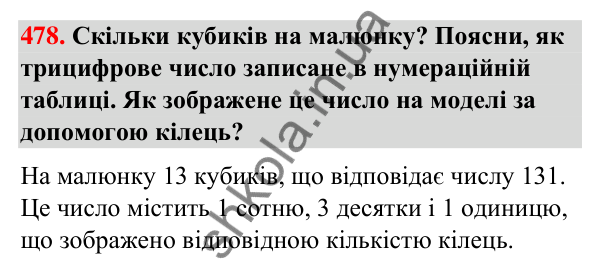 Завдання № 478 Завдання № 478 — ГДЗ Математика 3 клас Листопад 2025 частина 1