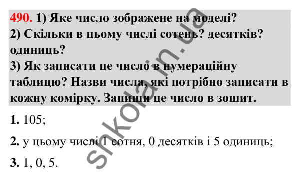 Завдання № 490 Завдання № 490 — ГДЗ Математика 3 клас Листопад 2025 частина 1