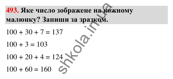 Завдання № 493 Завдання № 493 — ГДЗ Математика 3 клас Листопад 2025 частина 1