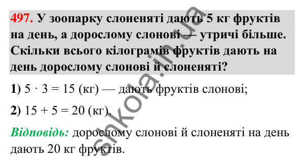 Завдання № 497 Завдання № 497 — ГДЗ Математика 3 клас Листопад 2025 частина 1