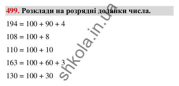 Завдання № 499 Завдання № 499 — ГДЗ Математика 3 клас Листопад 2025 частина 1