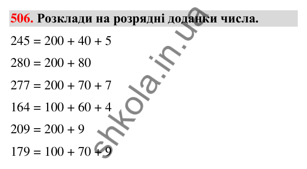 Завдання № 506 Завдання № 506 — ГДЗ Математика 3 клас Листопад 2025 частина 1