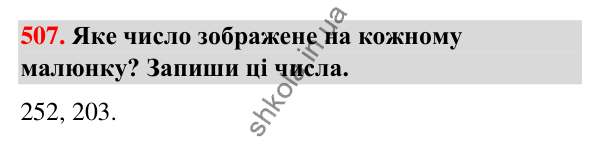 Завдання № 507 Завдання № 507 — ГДЗ Математика 3 клас Листопад 2025 частина 1