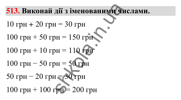 Завдання № 513 Завдання № 513 — ГДЗ Математика 3 клас Листопад 2025 частина 1