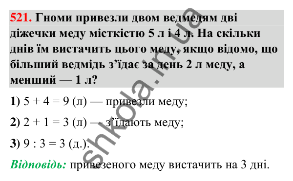 Завдання № 521 Завдання № 521 — ГДЗ Математика 3 клас Листопад 2025 частина 1
