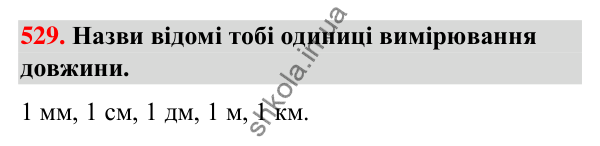 Завдання № 529 Завдання № 529 — ГДЗ Математика 3 клас Листопад 2025 частина 1