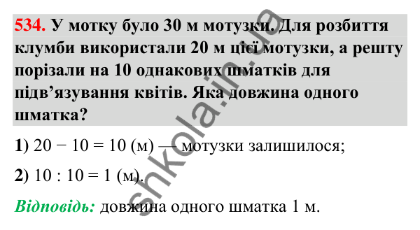 Завдання № 534 Завдання № 534 — ГДЗ Математика 3 клас Листопад 2025 частина 1