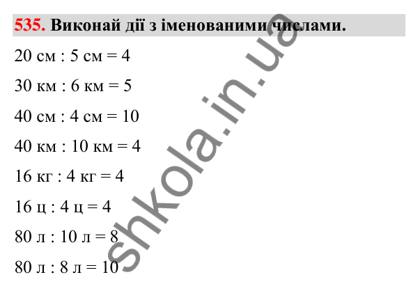 Завдання № 535 Завдання № 535 — ГДЗ Математика 3 клас Листопад 2025 частина 1