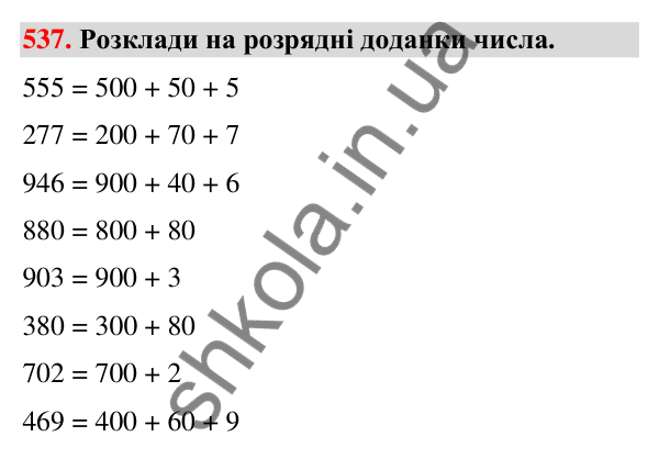 Завдання № 537 Завдання № 537 — ГДЗ Математика 3 клас Листопад 2025 частина 1