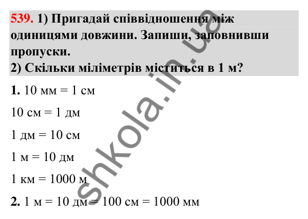 Завдання № 539 Завдання № 539 — ГДЗ Математика 3 клас Листопад 2025 частина 1