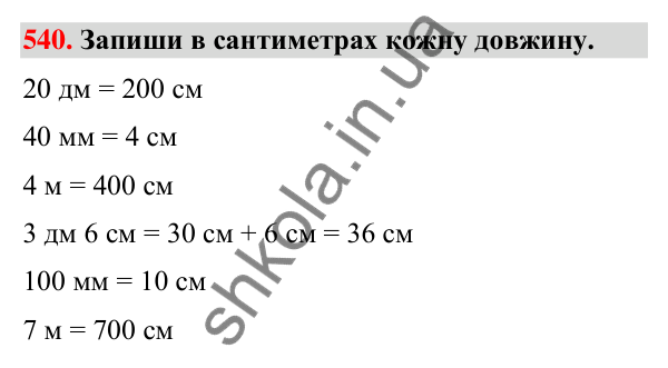 Завдання № 540 Завдання № 540 — ГДЗ Математика 3 клас Листопад 2025 частина 1