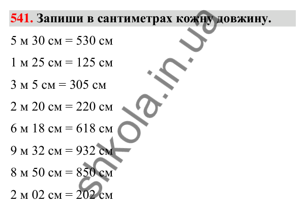 Завдання № 541 Завдання № 541 — ГДЗ Математика 3 клас Листопад 2025 частина 1