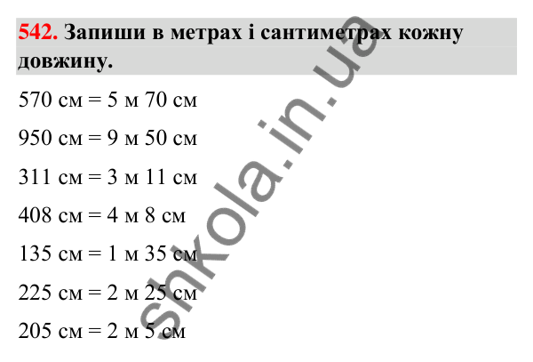 Завдання № 542 Завдання № 542 — ГДЗ Математика 3 клас Листопад 2025 частина 1
