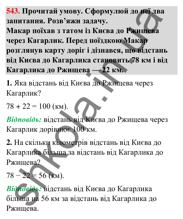 Завдання № 543 Завдання № 543 — ГДЗ Математика 3 клас Листопад 2025 частина 1