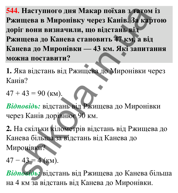 Завдання № 544 Завдання № 544 — ГДЗ Математика 3 клас Листопад 2025 частина 1